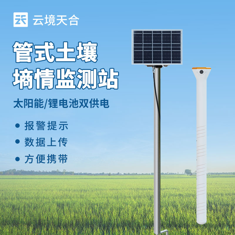 土壤水分實時監測系統，幫你節水增產！